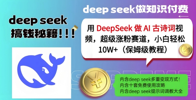 用DeepSeek做AI古诗词视频，超级涨粉赛道，小白轻松涨粉10W+(保姆级教程)-川融创客