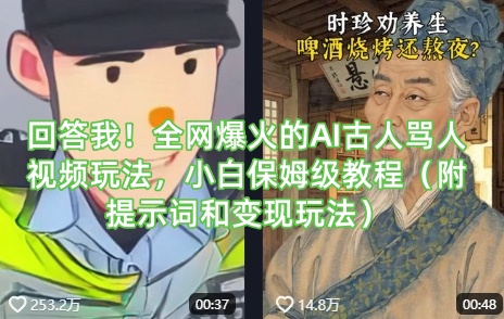 回答我!全网爆火的AI古人骂人视频玩法,小白保姆级教程(附提示词和变现玩法)-川融创客