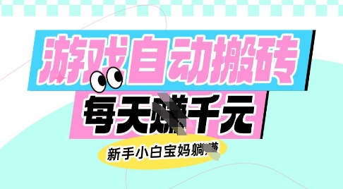 老款游戏自动搬砖，每日收益多张，新手小白宝妈也可以操作【揭秘】-川融创客