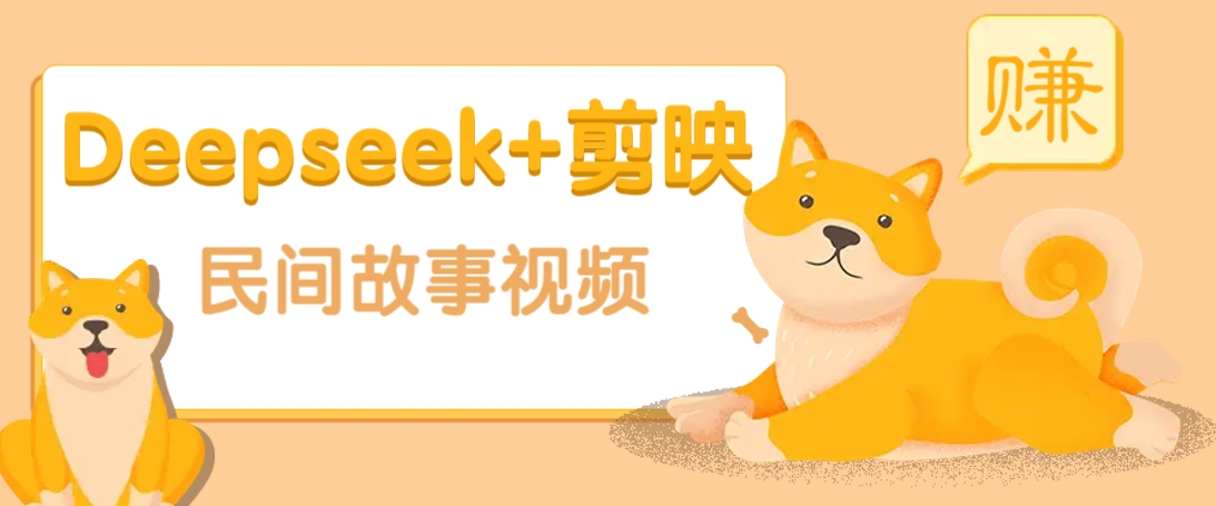 利用Deepseek+剪映做民间故事原创视频，零门槛、起号快、涨粉猛、收益高！-川融创客
