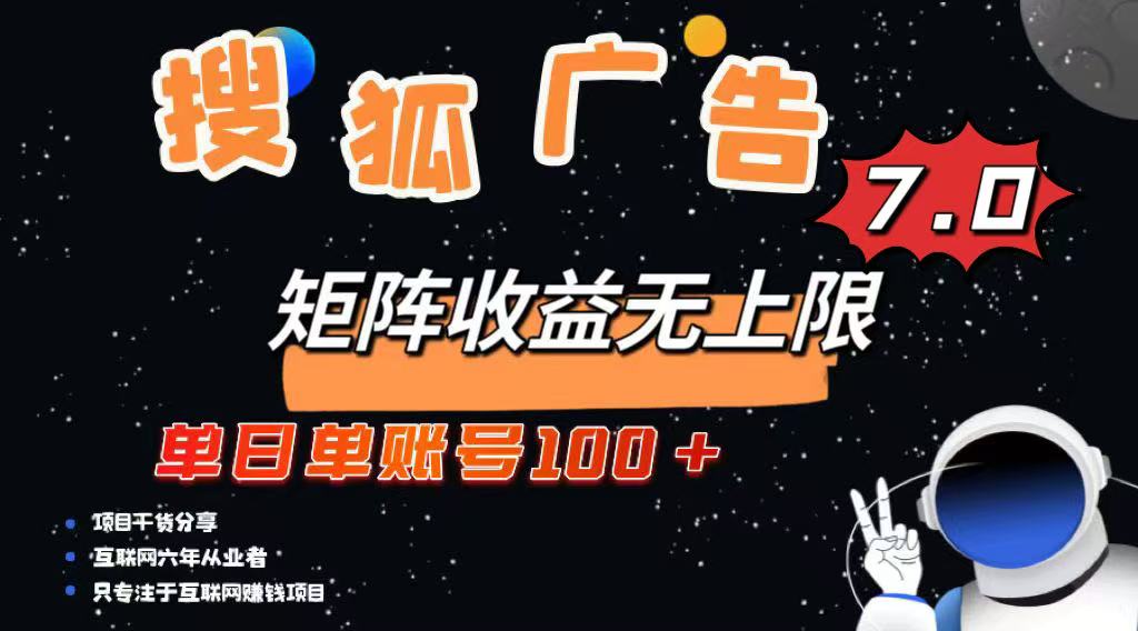 最新搜狐广告变现项目，单日单账号100+，可矩阵无限放大-川融创客