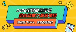 2025最新全网最全手机全自动掘金项目，单机500+，让手机自动赚钱-川融创客