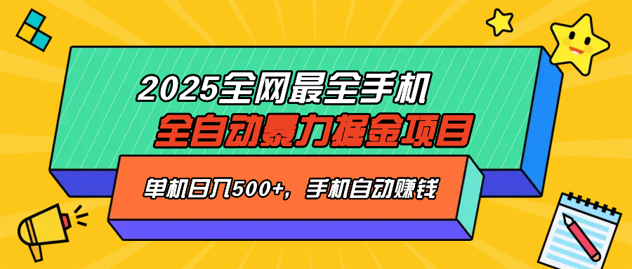 2025最新全网最全手机全自动掘金项目，单机500+，让手机自动赚钱-川融创客