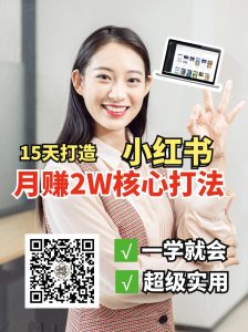 小红书月赚2W个核心打法，15天打造出快速赚钱的小红书账号-川融创客