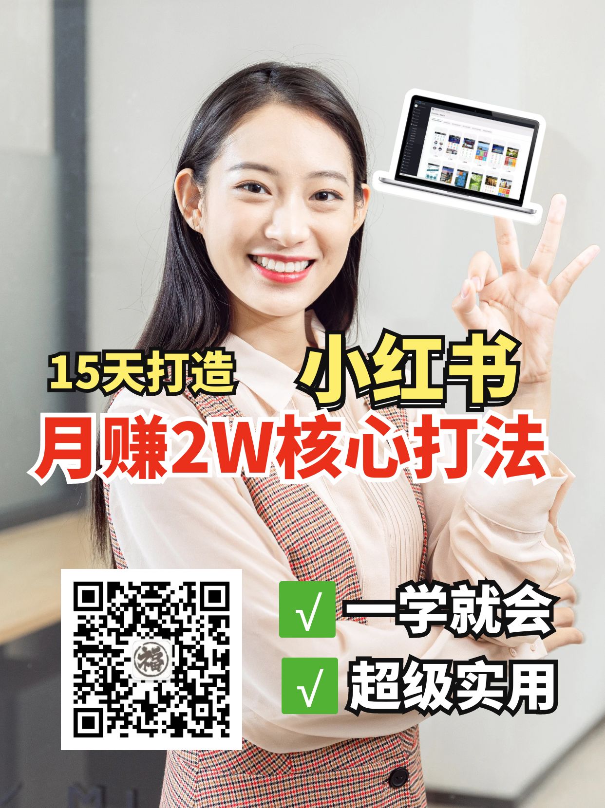 小红书月赚2W个核心打法,15天打造出快速赚钱的小红书账号-川融创客