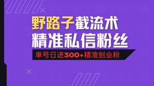 抖音评论区野路子引流术，精准私信粉丝，单号日引流300+精准创业粉-川融创客