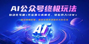 公众号流量主终极玩法：自动化写稿+代运营分成模式，轻松月入10W+-川融创客