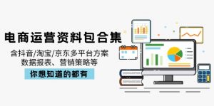 电商运营资料包合集，含抖音/淘宝/京东多平台方案，数据报表、营销策略等-川融创客