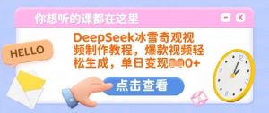 DeepSeek冰雪奇观视频制作教程，爆款视频轻松生成，单日变现多张-川融创客