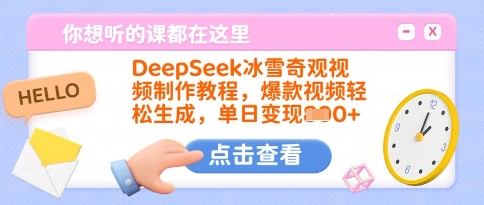 DeepSeek冰雪奇观视频制作教程，爆款视频轻松生成，单日变现多张-川融创客