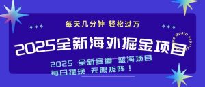 2025最新海外掘金项目 一台电脑轻松日入500+-川融创客