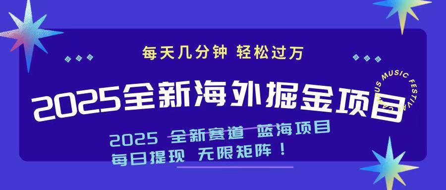 2025最新海外掘金项目 一台电脑轻松日入500+-川融创客