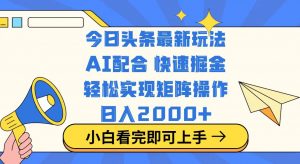 今日头条最新玩法，思路简单，复制粘贴，轻松实现矩阵日入2000+-川融创客