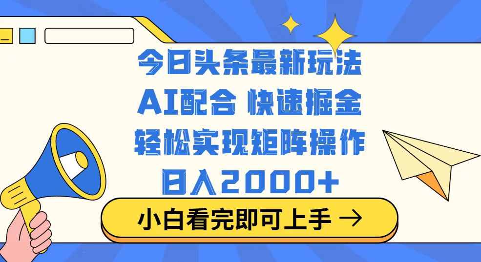 今日头条最新玩法，思路简单，复制粘贴，轻松实现矩阵日入2000+-川融创客