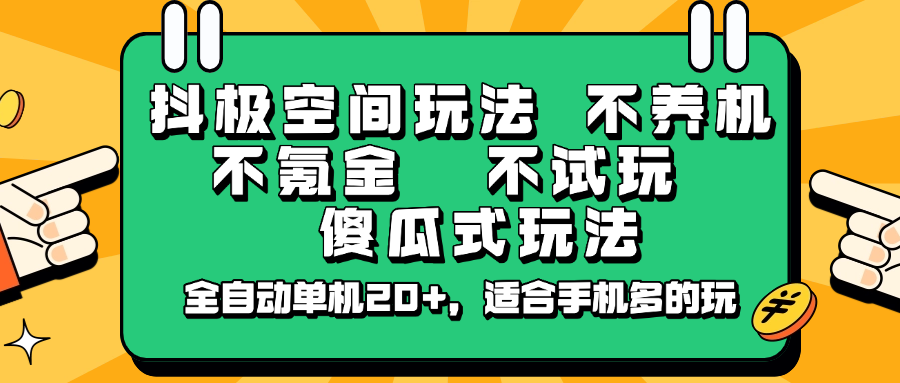 抖极空间玩法，不养机，不氪金，不试玩，傻瓜式玩法，全自动单机20+，适合手机多的玩-川融创客