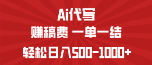 AI代写赚稿费，一单一结，小白宝妈也能轻松日入500-1000+-川融创客