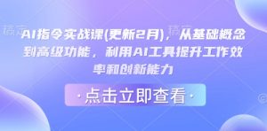 AI指令实战课(更新2月),从基础概念到高级功能,利用AI工具提升工作效率和创新能力-川融创客