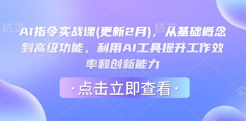 AI指令实战课(更新2月),从基础概念到高级功能,利用AI工具提升工作效率和创新能力-川融创客