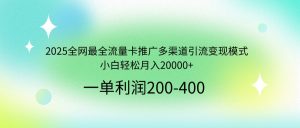 2025全网最全流量卡推广多渠道引流变现模式，小白轻松月入20000+-川融创客