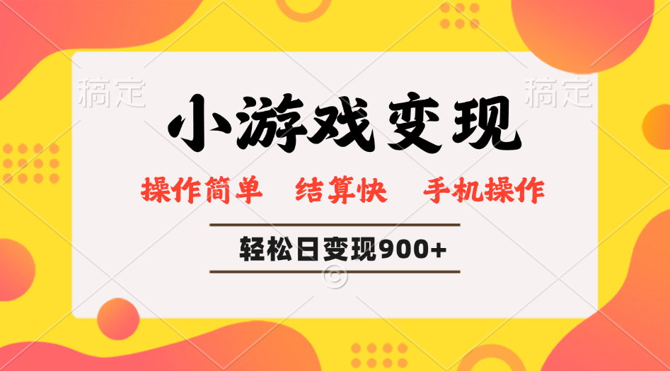小游戏变现玩法,单日轻松600+,轻松日入900+,简单易上手-川融创客