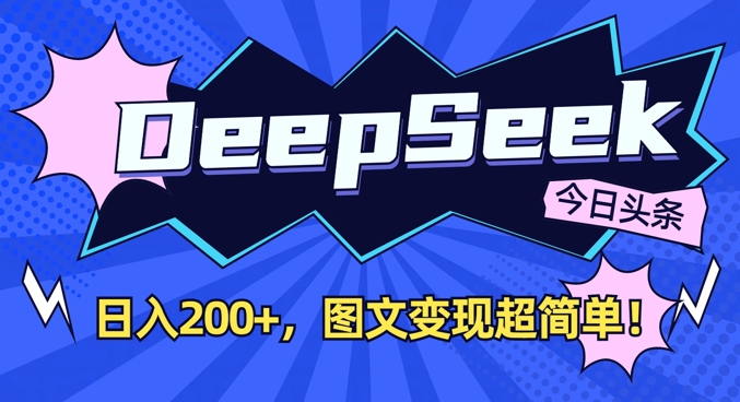 DeepSeek做今日头条图文,每天收益2张,图文变现超简单-川融创客