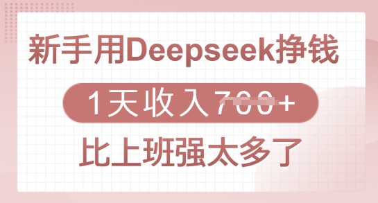 新手用Deepseek挣钱，1天收入多张，比上班强太多了-川融创客