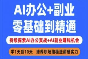 AI办公+副业，零基础到精通，持续探索AI办公实战+AI副业挣钱机会-川融创客