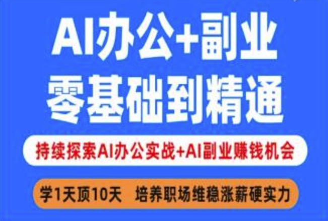 AI办公+副业,零基础到精通,持续探索AI办公实战+AI副业挣钱机会-川融创客