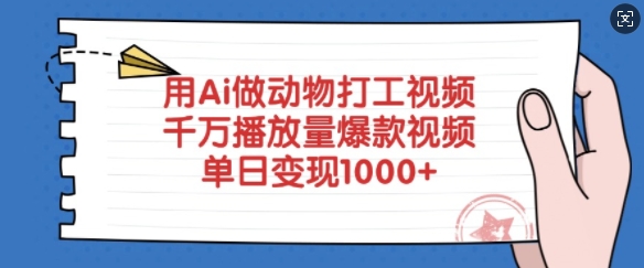 用Ai做动物打工视频,千万播放量爆款视频,单日变现多张-川融创客