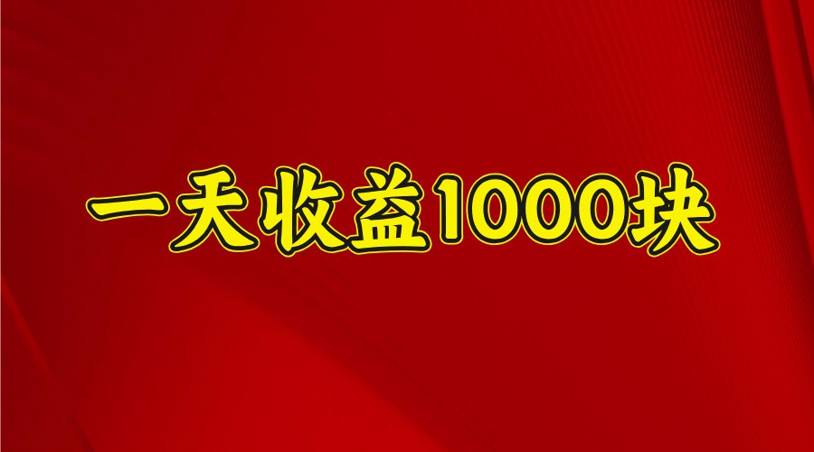 一天收益1000+ 稳定项目,可以做视频号,也可以做快手抖音-川融创客