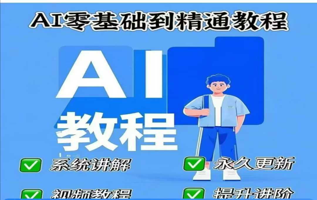 AI人工智能课程,AI零基础到精通-川融创客