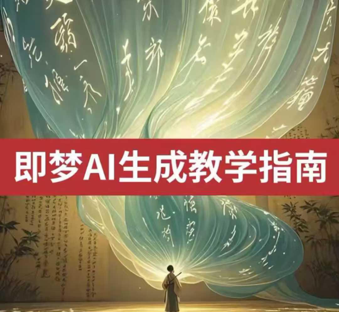 2025即梦ai生成视频教程,一学就会国内免费文字生成视频图片生成视频-川融创客