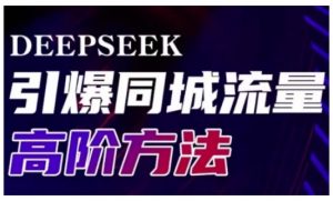 Deepseek引爆同城引流高阶玩法，助力实体门店实现高效转化与传播-川融创客