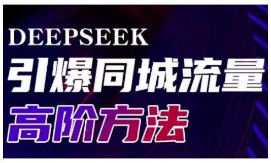 Deepseek引爆同城引流高阶玩法，助力实体门店实现高效转化与传播-川融创客