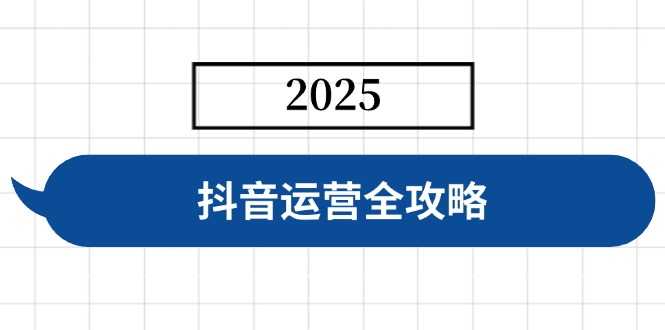抖音运营全攻略，涵盖账号搭建、人设塑造、投流等，快速起号，实现变现-川融创客