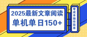 文章阅读2025最新玩法 聚合十个平台单机单日收益150+，可矩阵批量复制-川融创客