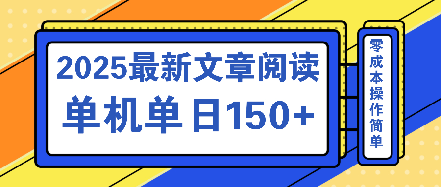 文章阅读2025最新玩法 聚合十个平台单机单日收益150+，可矩阵批量复制-川融创客