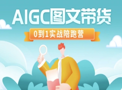 AIGC图文带货，0到1实战陪跑营-川融创客