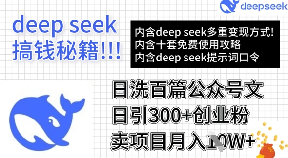 用DeepSeek日洗百篇公众号文章,轻松日引300+创业粉,卖项目月入1w+-川融创客