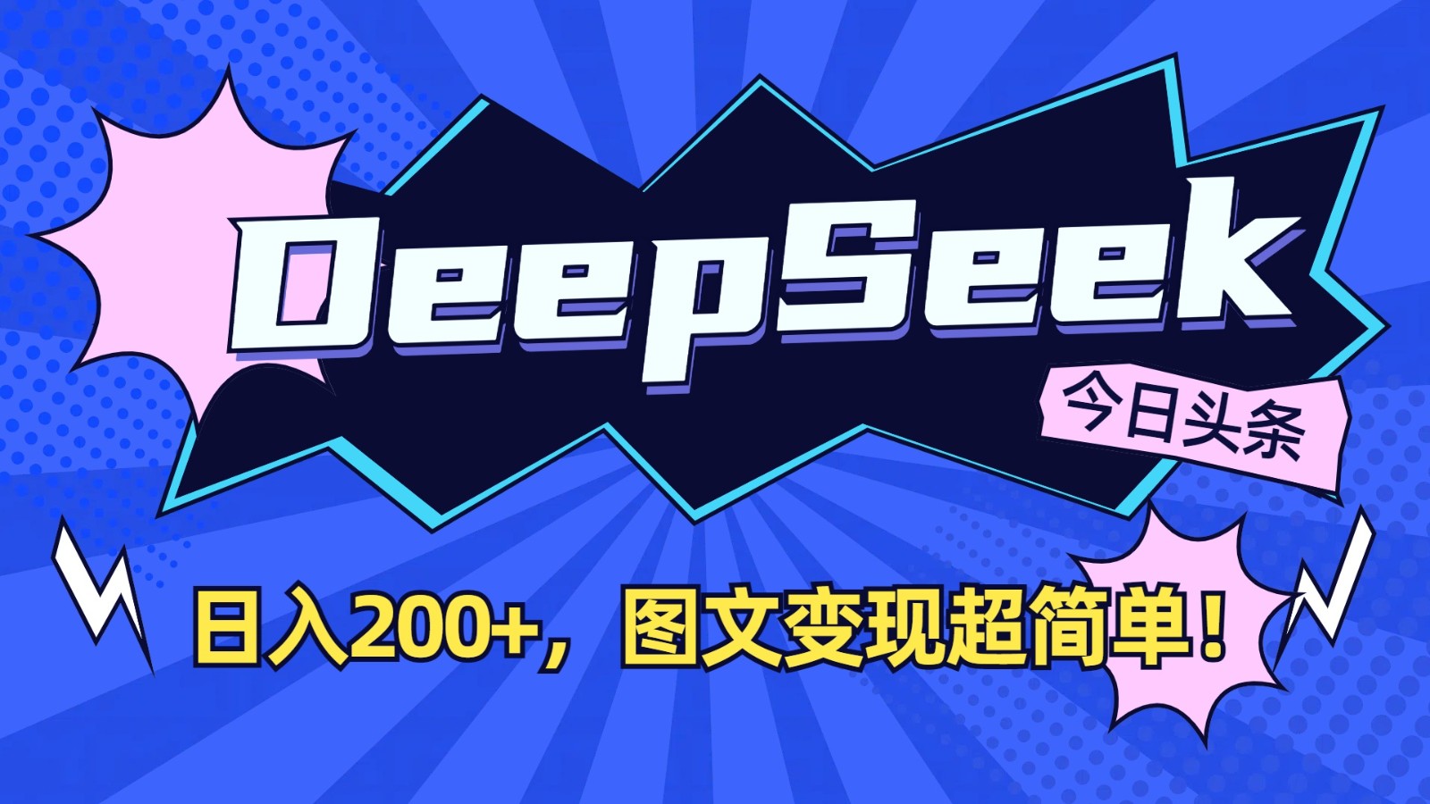 DeepSeek+今日头条:日入200+,图文变现超简单!-川融创客