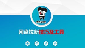 做网盘拉新技巧及工具，做网盘拉新真正的核心-川融创客