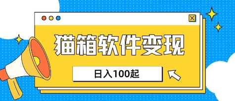 小众AI赛道，猫箱APP挣取收益，上班族专属小项目，日入100-150-川融创客