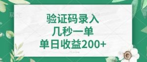 看图识字，5秒一单，单日收益轻松400+【揭秘】-川融创客