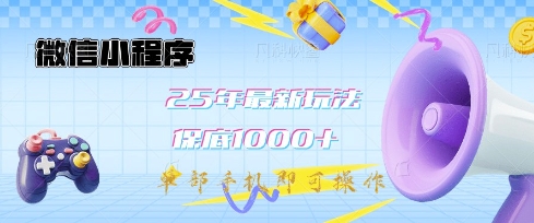 微信小程序25年最新教学保底日入1k+,最新玩法,单部手机即可操作,做就有收益【揭秘】-川融创客