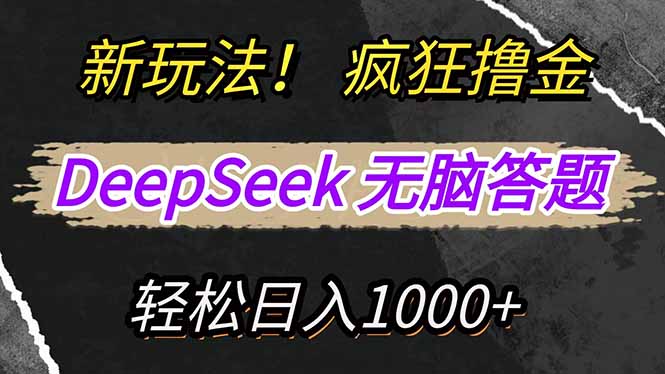 新玩法！利用DeepSeek，复制粘贴，无脑简单答题，疯狂撸新平台收益，轻…-川融创客