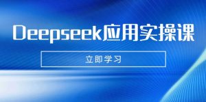 Deepseek应用实操课：AI制作数字妈妈、写真、短视频，辅导作业，PPT制作等-川融创客