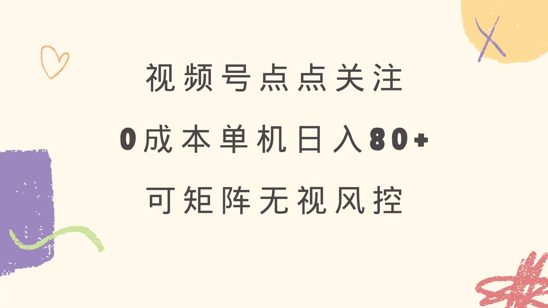 视频号点点关注 0成本单号80+ 可矩阵 绿色正规 长期稳定-川融创客