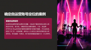 老吴·TikTok跨境电商新手起号与运营全攻略-川融创客