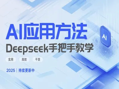 Deepseek实际应用技巧—手把手教学版,实用高效干货-川融创客