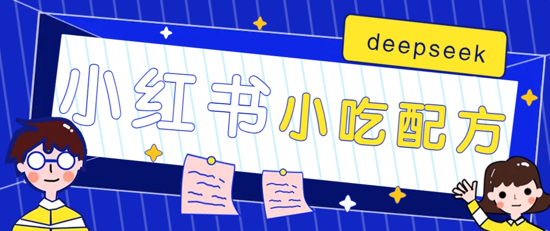 小红书出售小吃配方赚钱项目，借助deepseek轻松制作爆款，月收入2W+【附600G配方】-川融创客